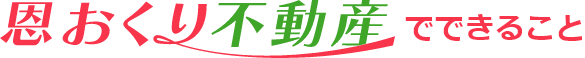 恩おくり不動産でできること